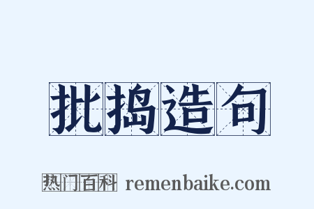 批捣造句是什么意思的图片